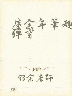 庆余年笔趣阁无弹窗