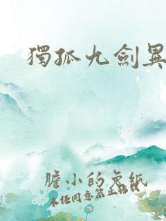 独孤九剑异世录