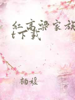 红高粱家族txt下载