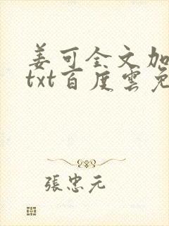 姜可全文加番外txt百度云免费无弹窗