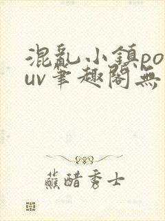 混乱小镇popuv笔趣阁无广告