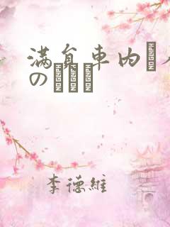 满员车内で人妻のボイン