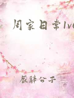 周家日常1v6