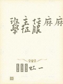 班主任麻麻被同学征服