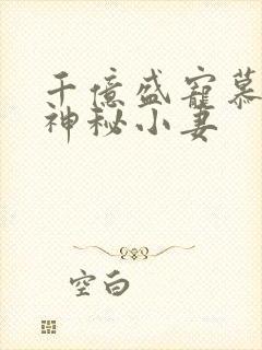 千亿盛宠慕少的神秘小妻