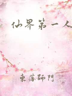 仙界第一人