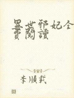 异世邪妃全文免费阅读