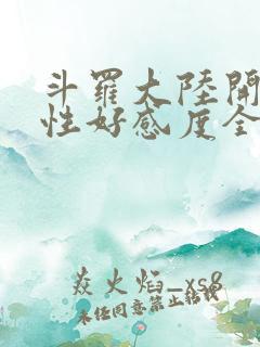 斗罗大陆开局女性好感度全满