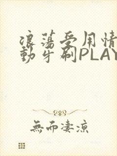 浪荡受用情趣电动牙刷PLAY