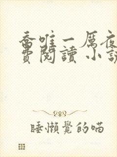 乔唯一厉夜廷免费阅读 小说