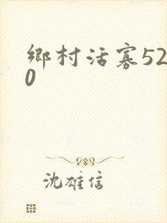 乡村活寡5200