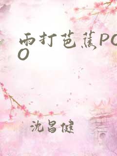 雨打芭蕉POPO