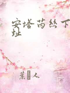 安塔芮丝下载地址