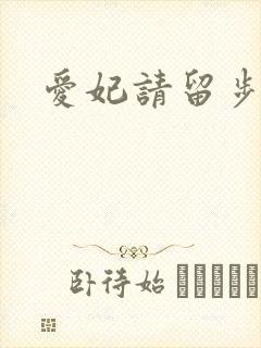 爱妃请留步