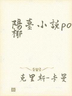 阳台小说po椰椰