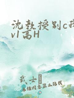 沈教授别c我1v1高H