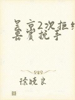 吴京2次拒绝女嘉宾挽手