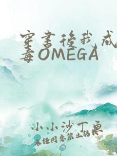 穿书后我成了恶毒OMEGA
