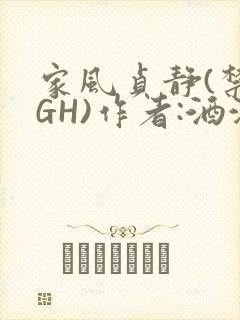 家风贞静(禁忌GH)作者:酒满