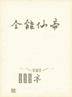 全能仙帝
