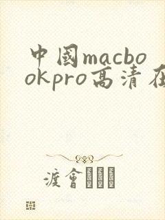 中国macbookpro高清在线播放