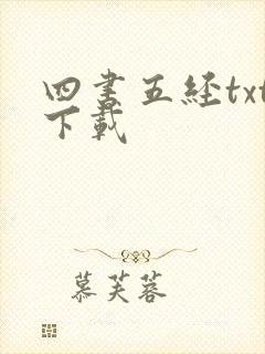 四书五经txt下载