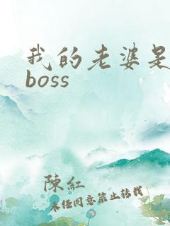 我的老婆是青楼boss