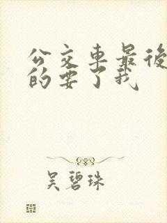 公交车最后一排的要了我