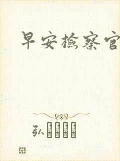 早安检察官妻子