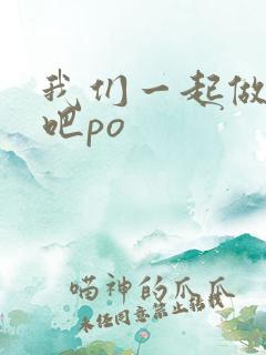 我们一起做游戏吧po