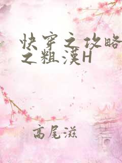 快穿之攻略公嗲之粗汉H