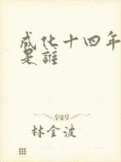 成化十四年攻受是谁