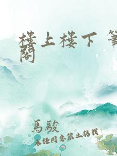 楼上楼下 笔趣阁