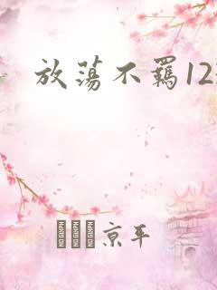 放荡不羁123