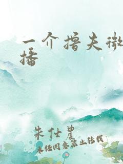 一介撸夫微博直播