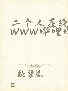 二个人在线观看WWW哔哩哔哩