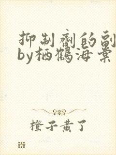 抑制剂的副作用by栖鹤海棠