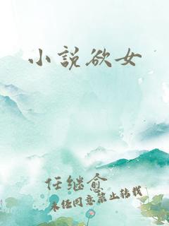小说欲女