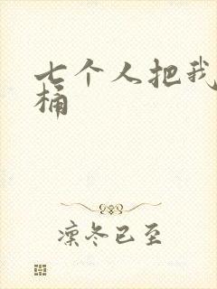 七个人把我当马桶