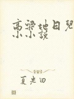 高粱地日儿媳妇小小说