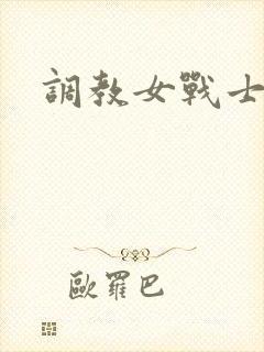 调教女战士