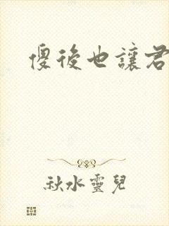 傻后也让君倾心