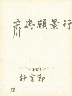 宋冉顾景行肖洛川