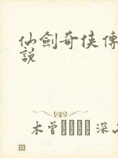 仙剑奇侠传三小说