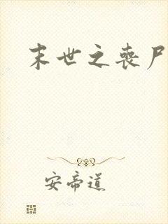 末世之丧尸无敌