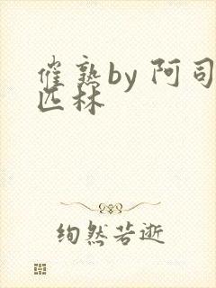 催熟by 阿司匹林