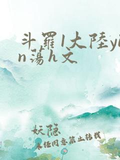 斗罗1大陆yin荡h文