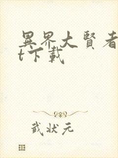 异界大贤者txt下载