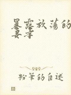 暴露放荡的娇妻妻孝