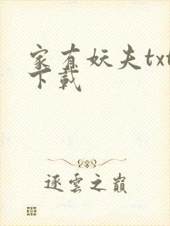 家有妖夫txt下载